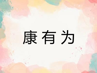康有为