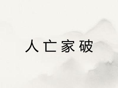 人亡家破