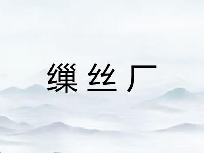 缫丝厂