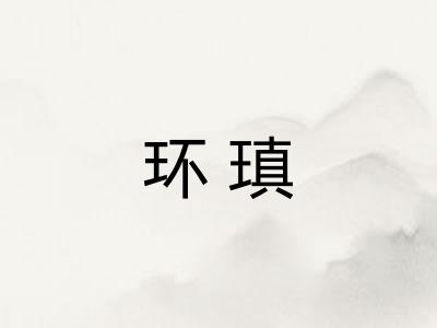 环瑱