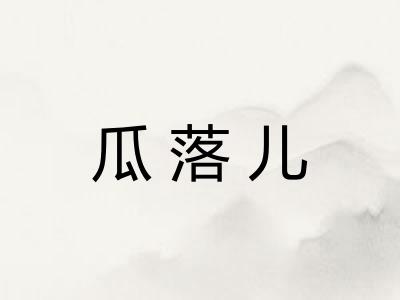 瓜落儿