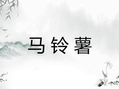 马铃薯