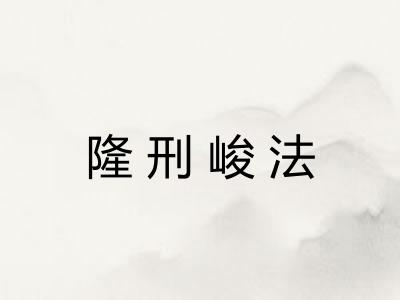 隆刑峻法