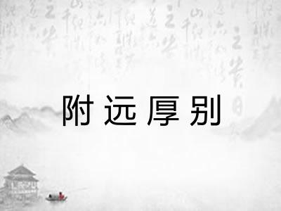 附远厚别
