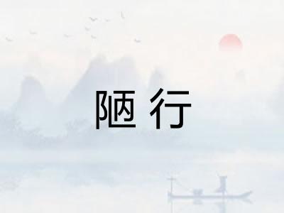 陋行