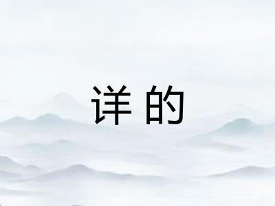 详的