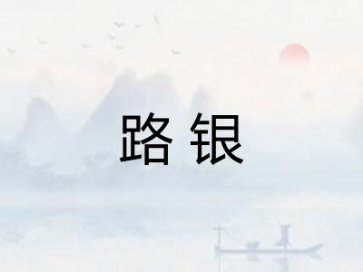 路银