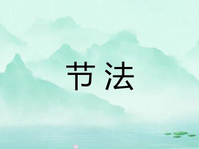 节法