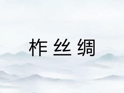 柞丝绸
