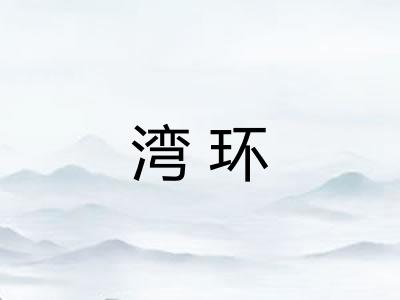 湾环