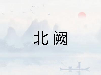 北阙