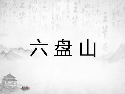 六盘山