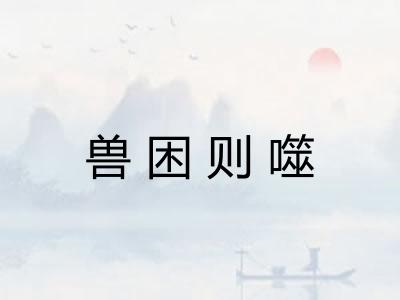 兽困则噬