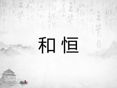 和恒