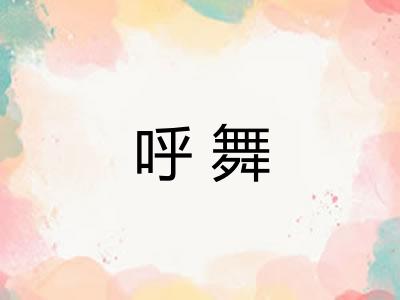 呼舞