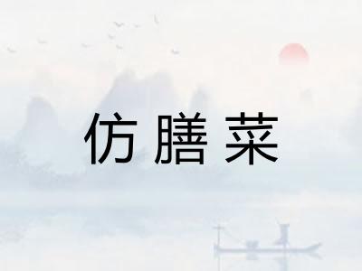 仿膳菜