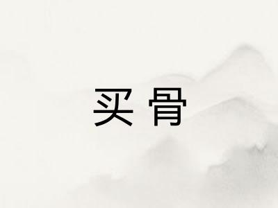 买骨