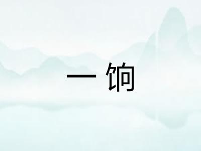 一饷