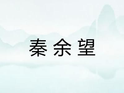 秦余望