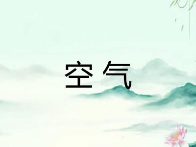 空气
