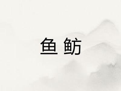 鱼鲂
