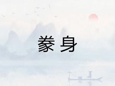 豢身