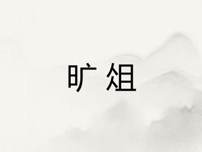 旷俎
