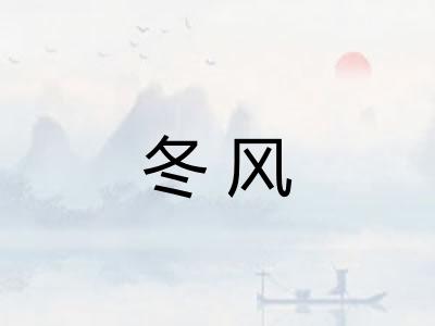 冬风