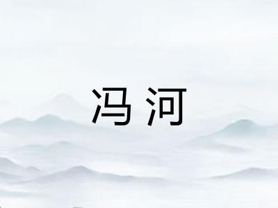 冯河