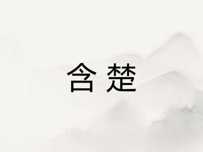 含楚