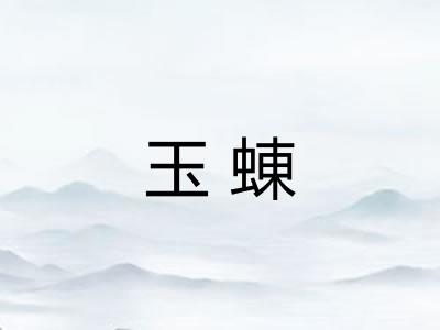 玉蝀