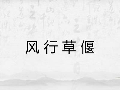 风行草偃