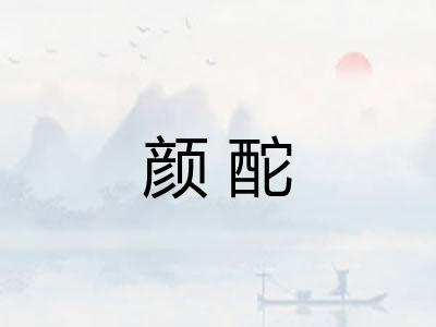 颜酡