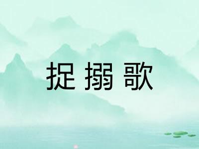 捉搦歌