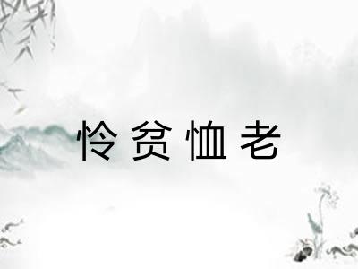 怜贫恤老