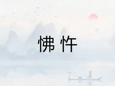 怫忤