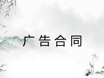 广告合同