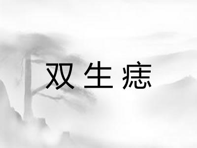 双生痣
