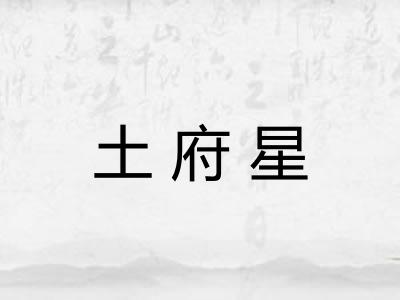 土府星