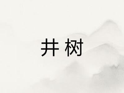 井树
