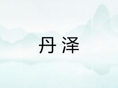 丹泽