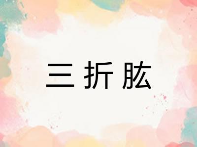 三折肱