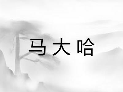 马大哈
