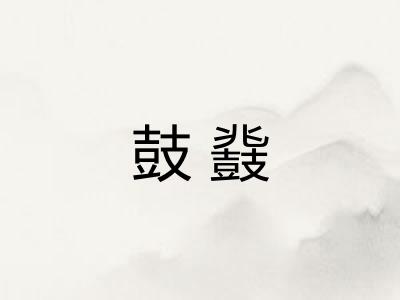 鼓鼗