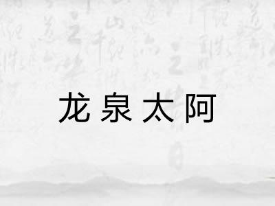 龙泉太阿