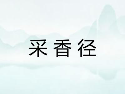 采香径