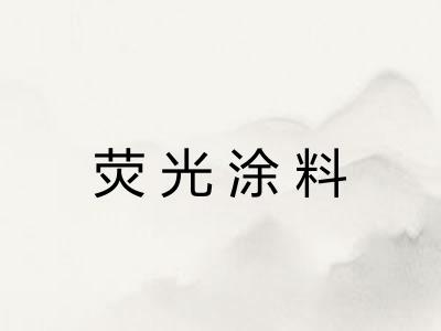 荧光涂料