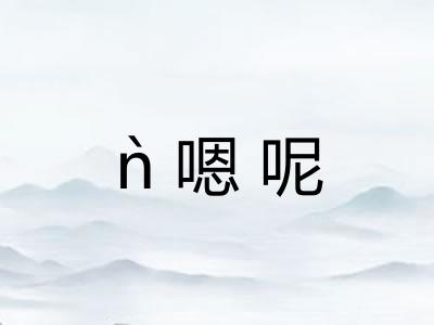 ǹ嗯呢