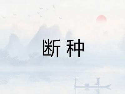 断种