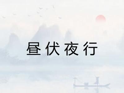 昼伏夜行